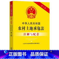 [正版] 中华人民共和国农村土地承包法注解与配套 含农村土地承包经营纠纷调解仲裁法 中国法制 实用注解实务应用配套规定