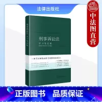 [正版] 2023新 刑事诉讼法 学习笔记版 刑事诉讼法律法规单行本法条随翻随记 刑事案件诉讼程序 公诉案件诉讼程序