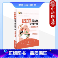 [正版] 青少年民法典实用手册 以案释法版 中国法制出版社 法律知识普及读物 民法典典型案例 民法典总则物权合同人格权