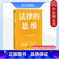 [正版] 2024新 法律的思维 訾英韬 严海燕 蒋德予 法律常识普及法律思维 法律原理维权方式 民事诉讼基本流程 法