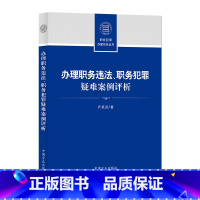 [正版] 办理职务违法 职务犯罪疑难案例评析 齐英武 贪污贿赂职务违法犯罪案例基本案情分歧评析意见 纪检监察干部业务指