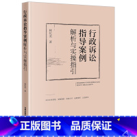 [正版] 2023新 行政诉讼指导案例解析与实操指引 林化美 诉讼主体资格 行政公益诉讼案 行政诉讼法指导案例实务操作