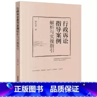 [正版] 2023新 行政诉讼指导案例解析与实操指引 林化美 诉讼主体资格 行政公益诉讼案 行政诉讼法指导案例实务操作