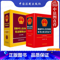 [正版] 2024年版 新编中华人民共和国常用法律法规全书 总第32版+新编中华人民共和国司法解释全书 第23版 法规