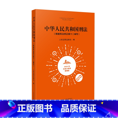 [正版] 2024年法信小程序便携版刑法 中华人民共和国刑法 根据刑法修正案十二编写 刑法全文法条释义关联法条案例量刑