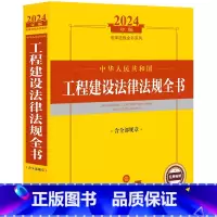 [正版] 2024年中华人民共和国工程建设法律法规全书 含全部规章 工程建设法律制度司法解释实务工具书 工程质量监管管