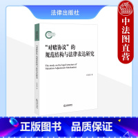 [正版] 2023新书“对赌协议”的规范结构与法律表达研究 孙光焰 国家社科基金后期资助项目 法律出版社 978751
