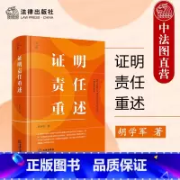证明责任重述 [正版] 2024新 证明责任重述 胡学军 法研系列学术著作 证明责任运用指引 证明责任制度实践误区本土重
