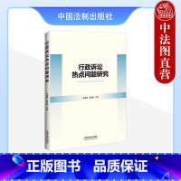 [正版] 行政诉讼热点问题研究 杜睿哲 毛胜利 法制 撤销判决 庭审方式改革 处理工伤赔偿侵权赔偿竞合问题模式选择 溯