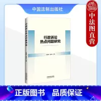 [正版] 行政诉讼热点问题研究 杜睿哲 毛胜利 法制 撤销判决 庭审方式改革 处理工伤赔偿侵权赔偿竞合问题模式选择 溯