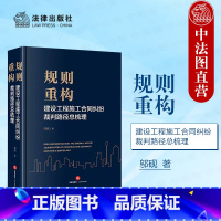 规则重构 建设工程施工合同纠纷裁判路径总梳理 [正版] 2024新 规则重构 建设工程施工合同纠纷裁判路径总梳理 邬砚著