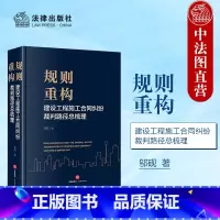 规则重构 建设工程施工合同纠纷裁判路径总梳理 [正版] 2024新 规则重构 建设工程施工合同纠纷裁判路径总梳理 邬砚著