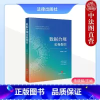 [正版]2024新 数据合规实务指引 朱晓娟 数据合规基础制度体系化 数据合规监管 电子商务金融车联网交通医疗企业数据