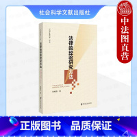 [正版] 2024新 法律的经验研究方法 陈柏峰 社会科学文献出版社 田野调研法律经验研究 社科法学机制分析 法社会学