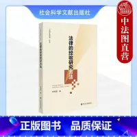 [正版] 2024新 法律的经验研究方法 陈柏峰 社会科学文献出版社 田野调研法律经验研究 社科法学机制分析 法社会学