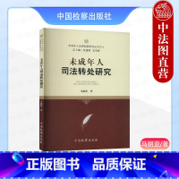 [正版] 2024新书 未成年人司法转处研究 马丽亚 未成年人法律制度研究丛书之八 中国检察出版社 978751022
