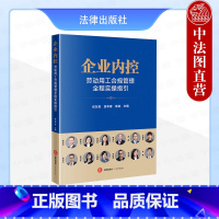 [正版] 2024新 企业内控 劳动用工合规管理全程实操指引 张友贵 劳动纠纷风险审判指导 劳动争议案件实务参考 劳动