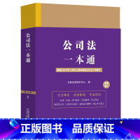 [正版] 2024新 公司法一本通 第九版第9版 修订版 根据2023年中华人民共和国公司法等修订 公司法法律法规汇编