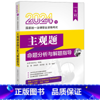 2024法考主观题命题分析与解题指导 [正版] 2024年国家法律职业资格考试主观题命题分析与解题指导 根据公司法行政复