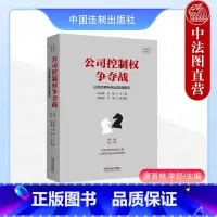 [正版] 公司控制权争夺战 公司治理与诉讼实战指引 唐青林 法制 根据新公司法修订 公司股东胜诉实务指南 股权投资误区