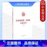 [正版]2024新 民事起诉状 答辩状示范文本 试行 金融借款民间借贷劳动争议民事纠纷案件诉讼指引 当事人起诉答辩规范