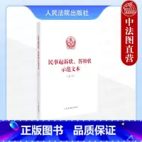 [正版]2024新 民事起诉状 答辩状示范文本 试行 金融借款民间借贷劳动争议民事纠纷案件诉讼指引 当事人起诉答辩规范