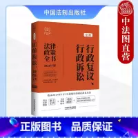 [正版] 全新行政复议 行政诉讼法律政策全书 2024年版 含法律法规司法解释典型案例及相关文书 法制 行政诉讼立案管