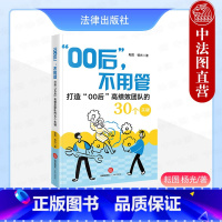 [正版] “00后”不用管 打造“00后”高绩效团队的30个关键 耘图 杨光 执行沟通激励领导力团队管理策略 商业思