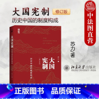 [正版]2024新 大国宪制 历史中国的制度构成 修订版 苏力 北京大学 家族宗法军事要素官僚体系经济制度中国制度