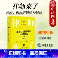 [正版] 2024新 律师来了 买房 租房纠纷律师答疑 第二版2版 赵星海 房产问题律师办案法律基础读物实务工具书 房
