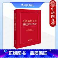 [正版] 2024新 纪检监察工作基础知识手册 纪检监察相关法规指导性案例 工作纪律职务犯罪处分制度 纪检监察知识小全