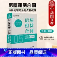 [正版] 2024新 房屋租赁合同纠纷处理司法观点总梳理 王军 合同司法观点总梳理系列 房屋租赁合同责任所有权变动装修