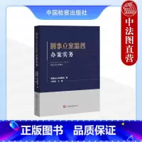 刑事立案监督办案实务 [正版] 2024新 刑事立案监督办案实务 福建省人民检察院 规范化办理刑事立案监督案件典型案例实