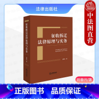 征收拆迁法律原理与实务 [正版] 征收拆迁法律原理与实务 刘春兴 征收拆迁法律普及读物法律实务手册房屋拆迁土地征用补偿法