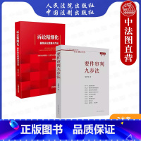 2本套 要件审判九步法新注版 邹碧华+诉讼精细化要件诉讼思维方法 段清泉 法官思维模式办案思路 律师办案法 [正版]2本