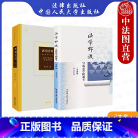 正版 西窗法雨 刘星+法学野渡 郑永流 第四版 2本套 法学入门读本启蒙读物 法律知识学习方法指导书 法科入门 [正版]
