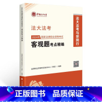 [正版] 2024年国家法律职业资格考试客观题考点精编 法律职业资格考试培训中心(学院) 中国政法大学出版社 2024