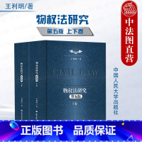 物权法研究 第五版 全2卷 [正版] 2024新 物权法研究 第五版第5版全2卷 典藏本 王利明民法学研究系列 民法典物