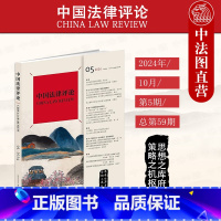[正版] 中国法律评论 2024年10月第5期总第59期 中法评 双月刊 新公司法重点问题研究 解释合宪性审查 国