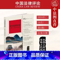 [正版] 中国法律评论 2024年10月第5期总第59期 中法评 双月刊 新公司法重点问题研究 解释合宪性审查 国