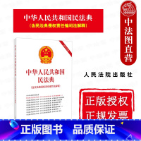 中华人民共和国民法典 [正版] 2024新 中华人民共和国民法典 含民法典侵权责任编司法解释 民法典相关各类司法解释法律