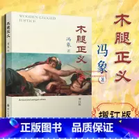 [正版] 木腿正义 增订版 冯象 学术性法律杂文 法学方法 判例法 附西洋名画插图 法文化三题 奥维德的书 法律学术