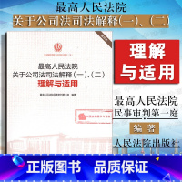 [正版] 2015版 人民法院关于公司法司法解释一二理解与适用 重印本 公司法法律实务工具书 民事审判第二庭 公司法司