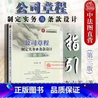 [正版] 公司法律实务丛书 公司章程制定实务与条款设计指引 第三版 李占英社 法律实务公司股东设计公司章程操作实务指引