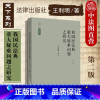 [正版] 我国民法典重大疑难问题之研究 第二版第2版 王利明 著 民法经典著作 民法研究 民法总则 物权法 法律 97