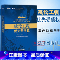 [正版] 建设工程优先受偿权 保护施工企业合法权益 法评四组 担保债权 建设工程施工合同纠纷 法律出版社 理论实务 建