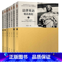 [正版] 法律英语精读教程 上下册+泛读教程 上下册+写作教程+翻译教程+术语双解 全7册 法律英语证书LEC考试参考