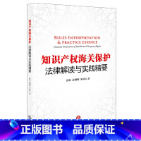 [正版] 知识产权海关保护法律解读与实践精要 徐枫 俞则刚 朱秋沅著 法律实务 法律出版社 9787519711436