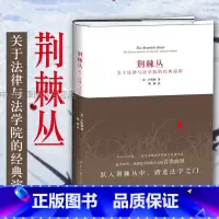 [正版] 荆棘丛 关于法律与法学院的经典演讲 [美]卢埃林 法学院学生入门读物中文版 法律教育法律冲突 法律是什么 北