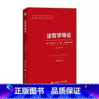 [正版]法哲学导论(原书第二版) (德)普佛尔滕 政法大学 9787562075615 中国政法大学出版社